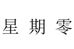 星期零是星期幾是什么意思