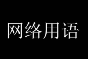 洛陽只剩一個人是什么意思
