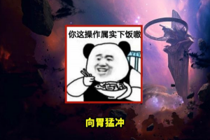 向胃猛冲是什么意思