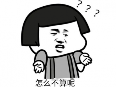 怎么不算呢