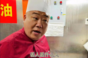 網(wǎng)紅廚師長是什么意思