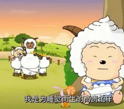 正式被確診為懶羊羊