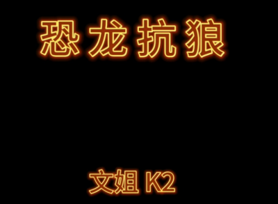 恐龍抗狼