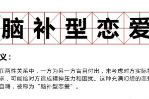 腦補型戀愛是什么意思