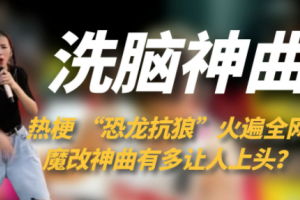 恐龍扛狼是什么意思