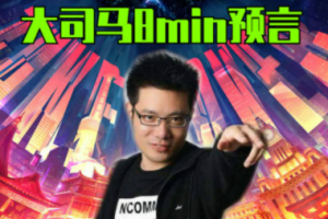 大司馬八分鐘預(yù)言是什么意思