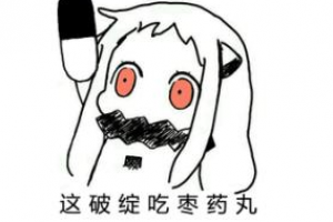 吃棗藥丸是什么意思