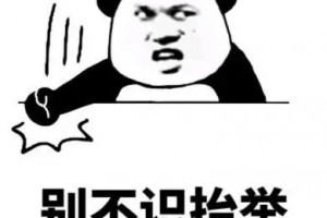 希望你不要不識(shí)抬舉是什么意思
