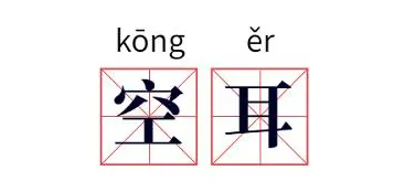 空耳