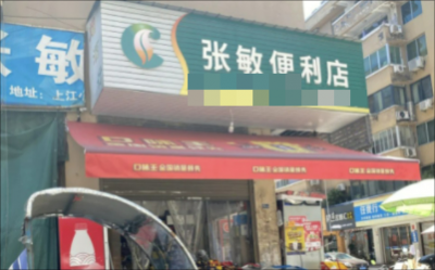 张敏便利店