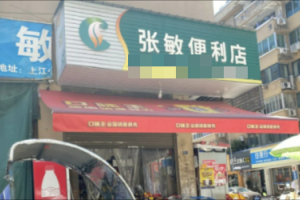 张敏便利店是什么意思