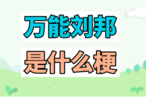 萬(wàn)能劉邦是什么意思