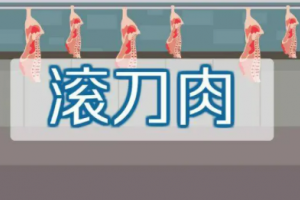 ?滾刀肉是什么意思