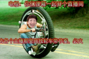 彈幕獨輪車是什么意思