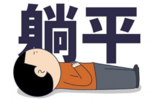 职物人是什么意思