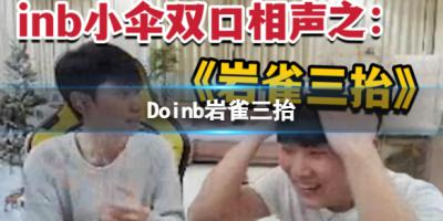 巖雀三抬