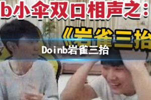 巖雀三抬是什么意思