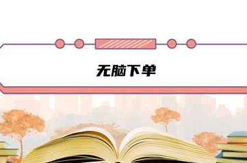 无脑下单