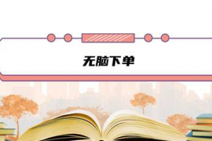 無腦下單是什么意思