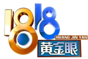 1818造星工廠是什么意思