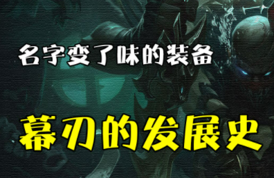 幕刃