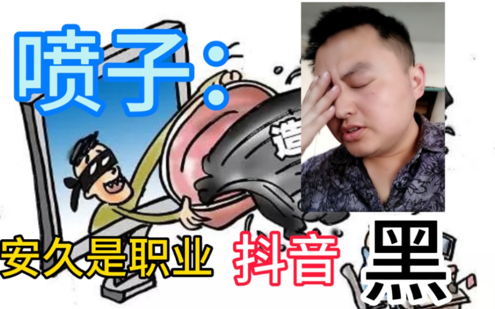 喷子