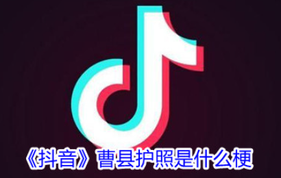 曹县护照