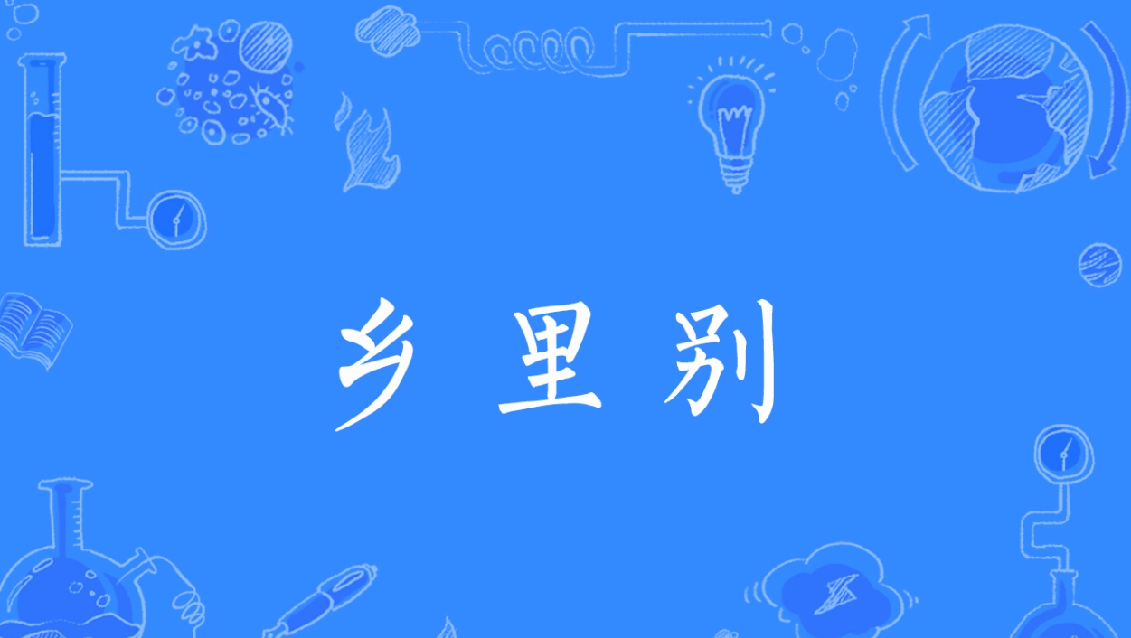 乡里别