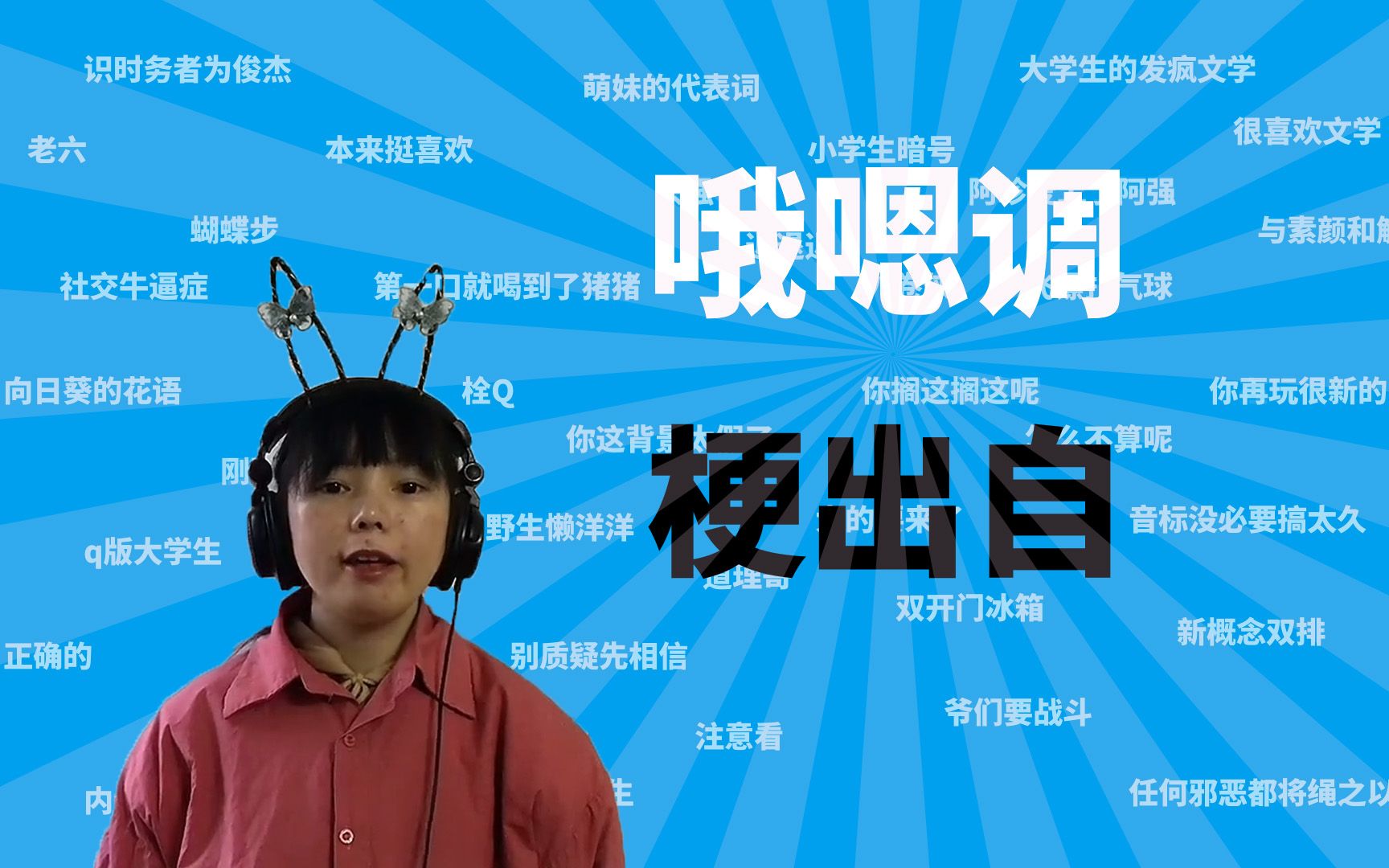 哦嗯调