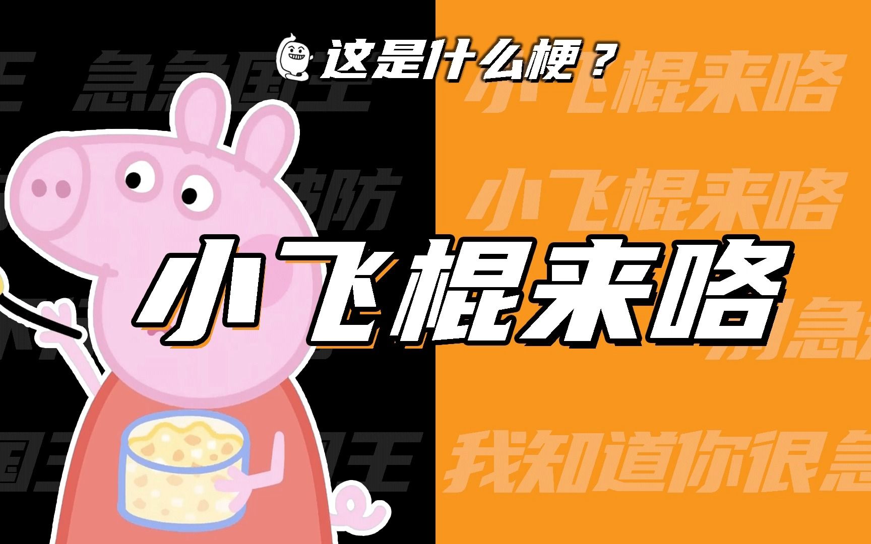 小飞棍来咯