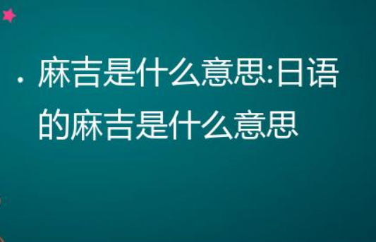 麻吉