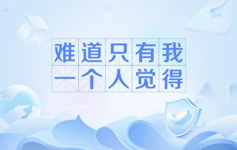 难道只有我一个人觉得