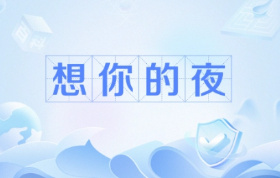 输的什么液想你的夜