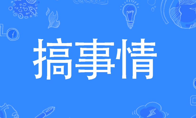 搞事情