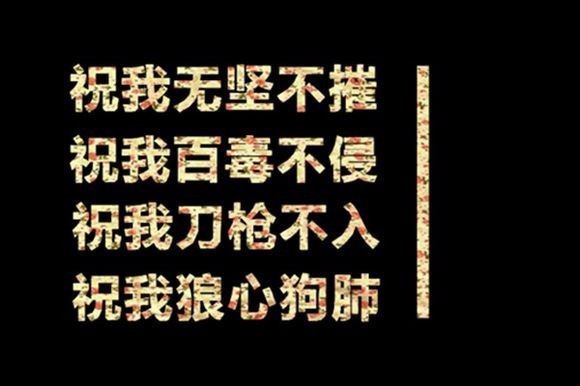 祝你百毒不侵