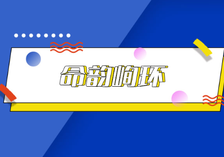 命韵峋环