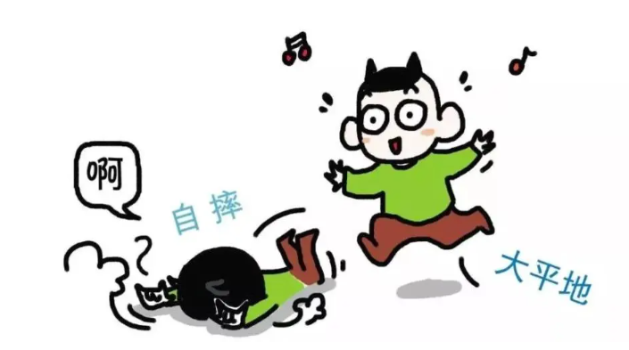 平地摔