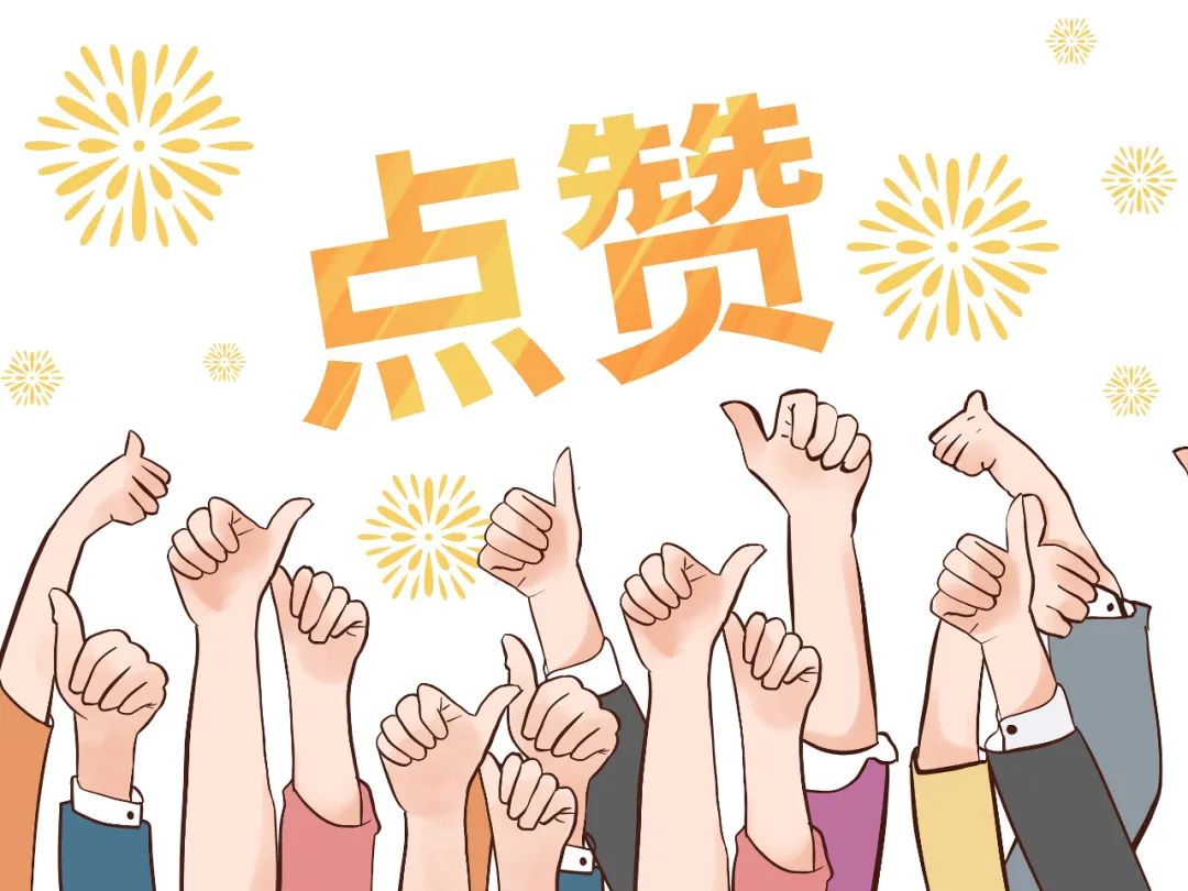 点赞狂魔