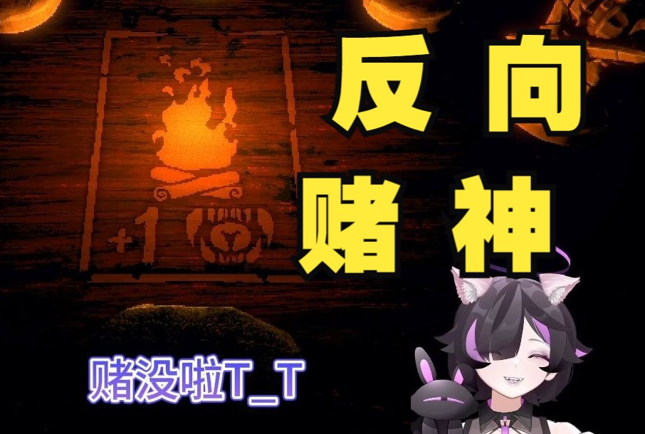 赌狗末日