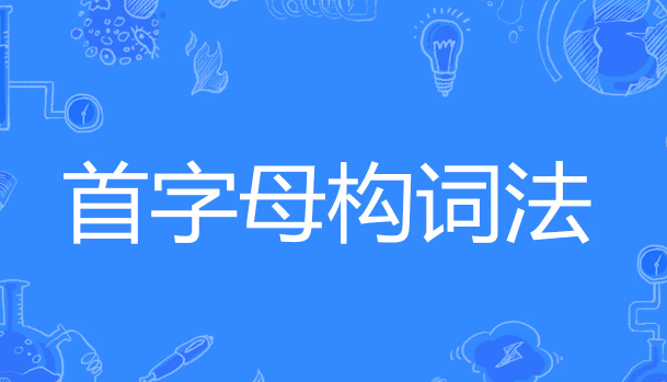 首字母构词法