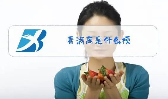 看满离