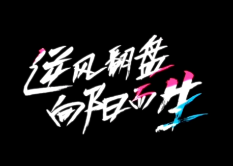 逆風(fēng)翻盤(pán)向陽(yáng)而生