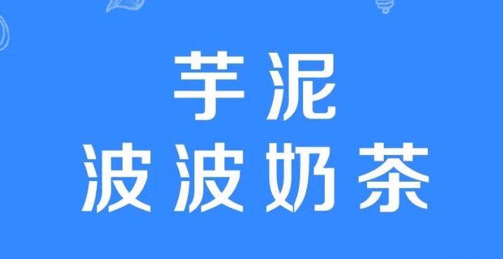 芋泥波波奶茶