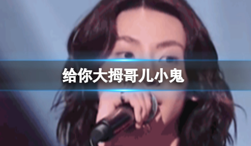 给你大拇哥儿 