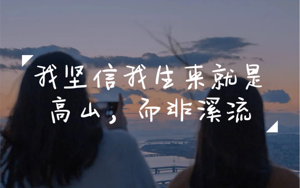 我本是高山而非溪流