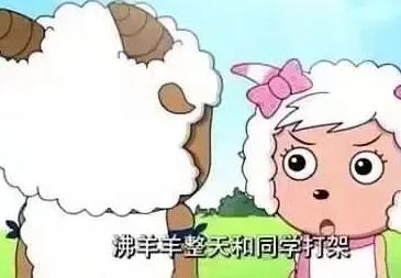 沸羊羊你真粗魯