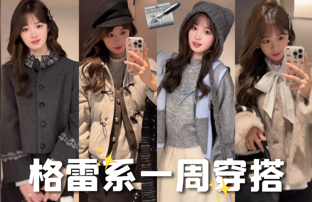 格雷系女孩
