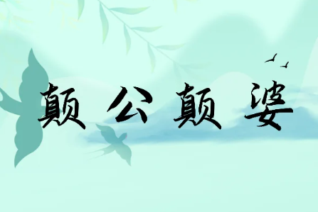 癫公癫婆