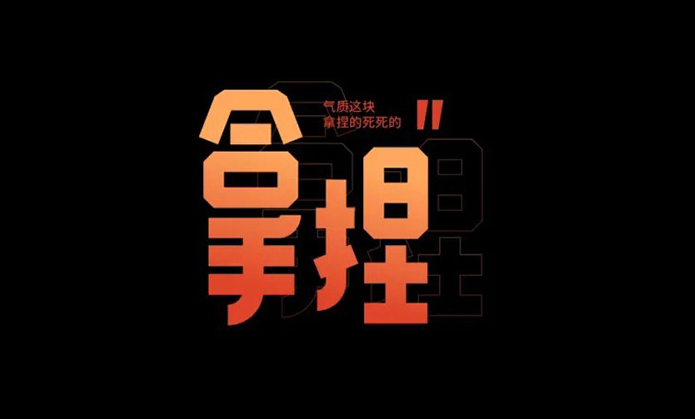 拿捏