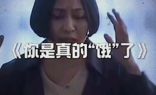 你是真的饿了